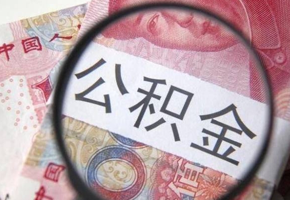 南昌公积金离职证明（南昌公积金离职证明范本）