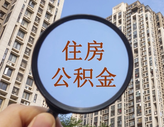 南昌公积金离职证明（南昌公积金离职证明范本）